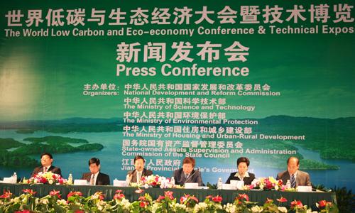 世界低碳与生态经济大会暨技术博览会
