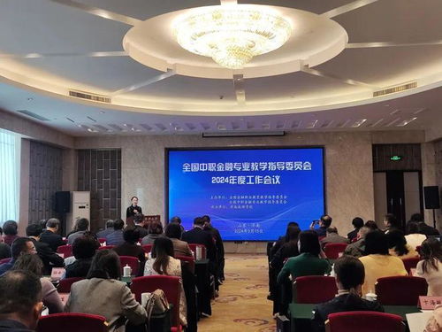 济南旅游学校承办全国中职金融专业教学指导委员会2024年会议